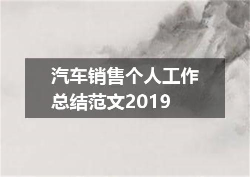 汽车销售个人工作总结范文2019