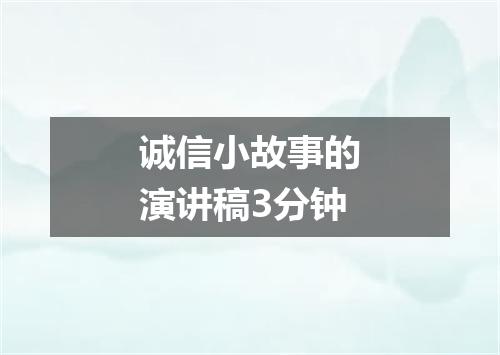诚信小故事的演讲稿3分钟