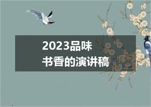 2023品味书香的演讲稿