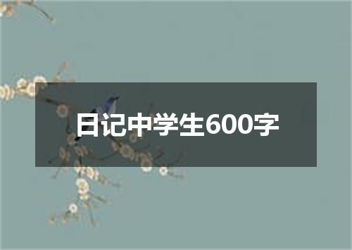 日记中学生600字