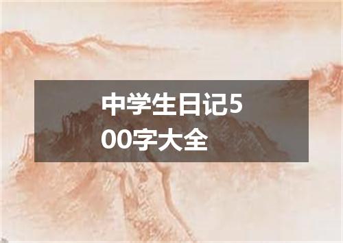 中学生日记500字大全