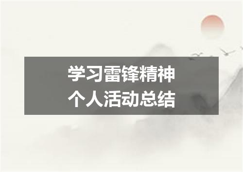 学习雷锋精神个人活动总结
