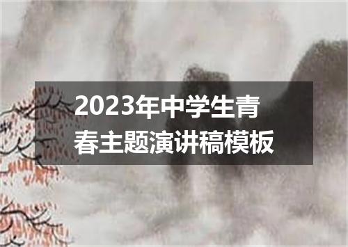 2023年中学生青春主题演讲稿模板