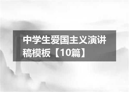 中学生爱国主义演讲稿模板【10篇】