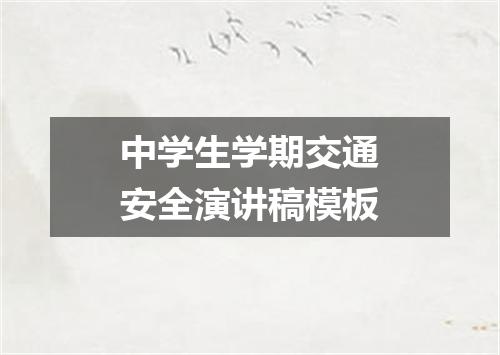 中学生学期交通安全演讲稿模板