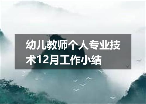 幼儿教师个人专业技术12月工作小结