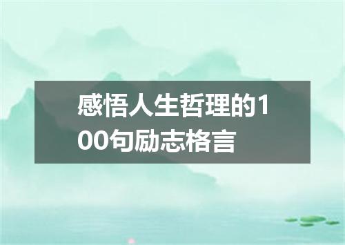 感悟人生哲理的100句励志格言