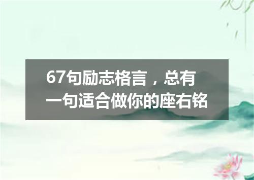 67句励志格言，总有一句适合做你的座右铭