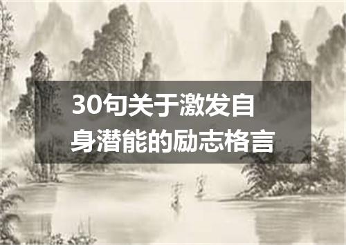 30句关于激发自身潜能的励志格言