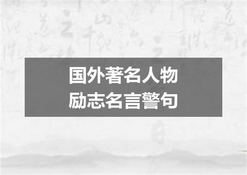 国外著名人物励志名言警句