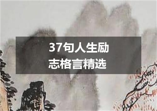 37句人生励志格言精选