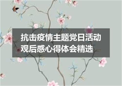 抗击疫情主题党日活动观后感心得体会精选