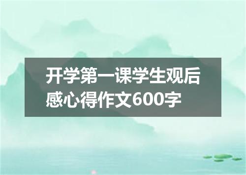 开学第一课学生观后感心得作文600字