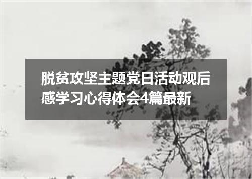 脱贫攻坚主题党日活动观后感学习心得体会4篇最新