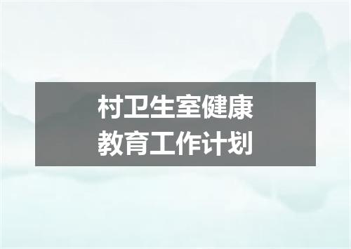 村卫生室健康教育工作计划
