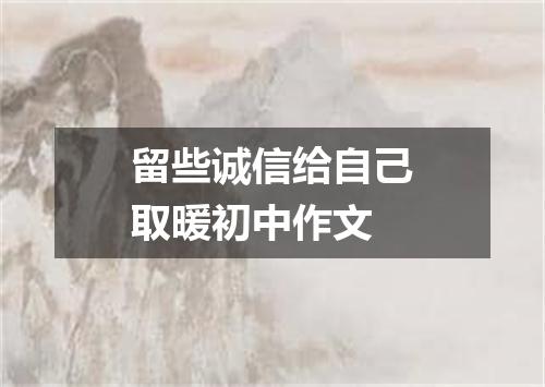 留些诚信给自己取暖初中作文