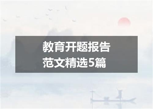 教育开题报告范文精选5篇