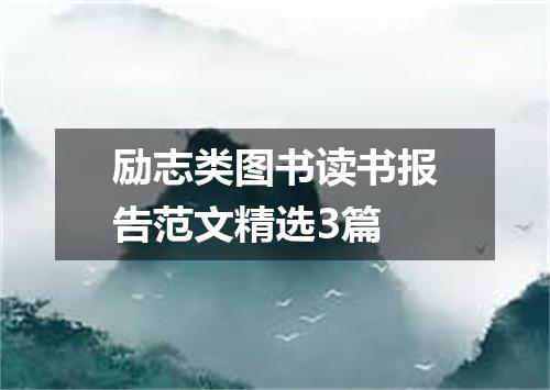 励志类图书读书报告范文精选3篇