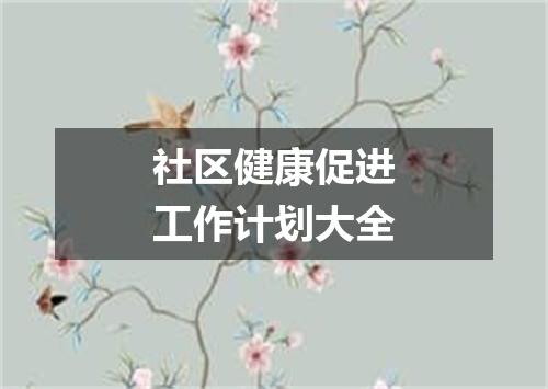 社区健康促进工作计划大全