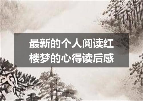 最新的个人阅读红楼梦的心得读后感