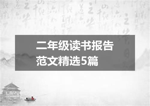 二年级读书报告范文精选5篇