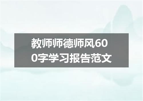 教师师德师风600字学习报告范文