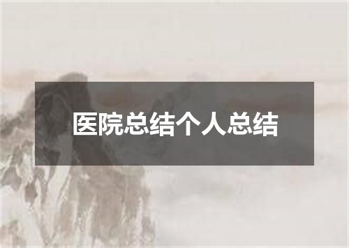 医院总结个人总结