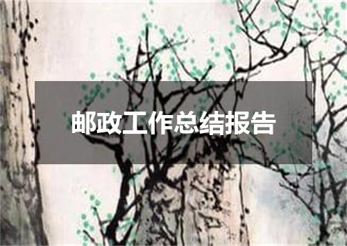 邮政工作总结报告