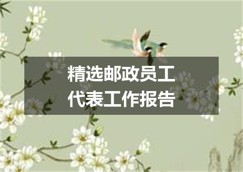 精选邮政员工代表工作报告