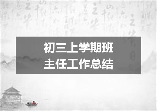 初三上学期班主任工作总结