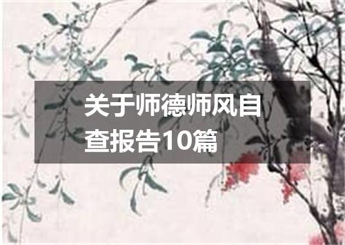 关于师德师风自查报告10篇