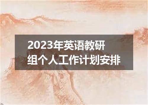 2023年英语教研组个人工作计划安排