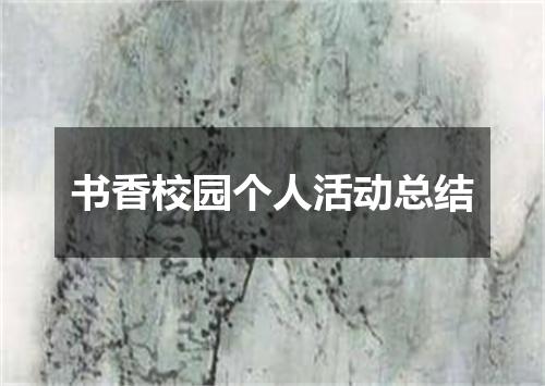 书香校园个人活动总结