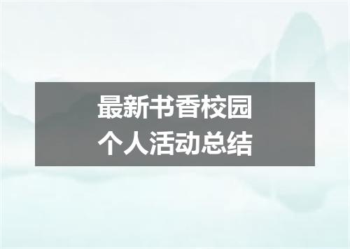 最新书香校园个人活动总结