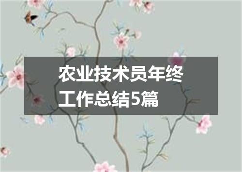 农业技术员年终工作总结5篇