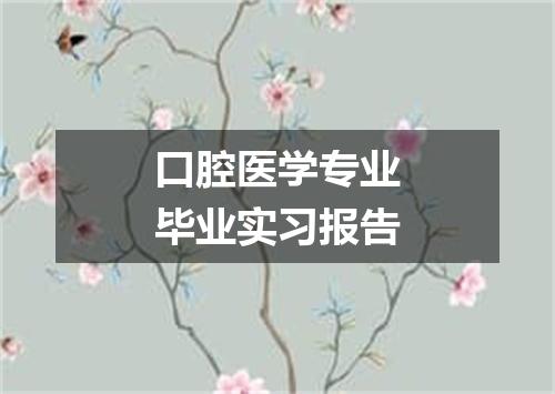 口腔医学专业毕业实习报告