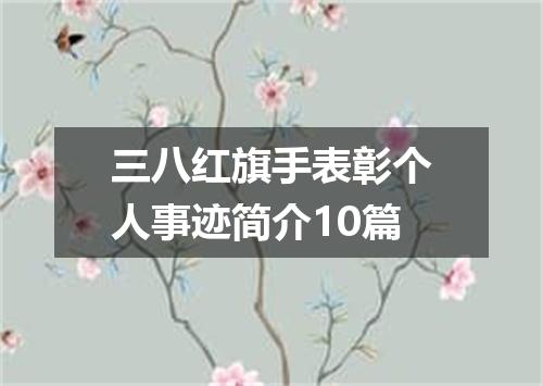 三八红旗手表彰个人事迹简介10篇