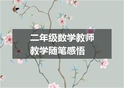二年级数学教师教学随笔感悟