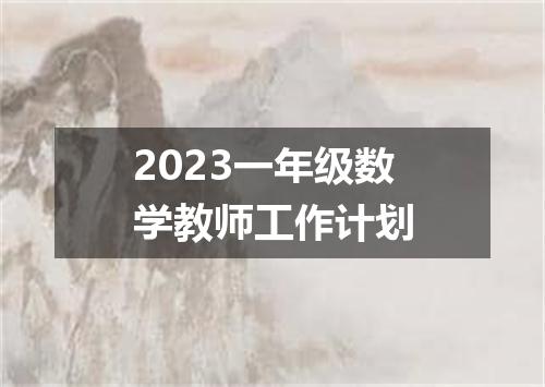 2023一年级数学教师工作计划