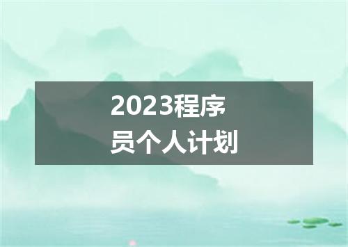 2023程序员个人计划