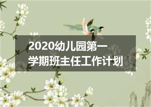 2020幼儿园第一学期班主任工作计划