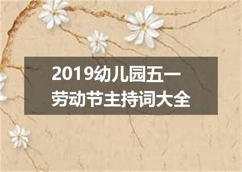 2019幼儿园五一劳动节主持词大全