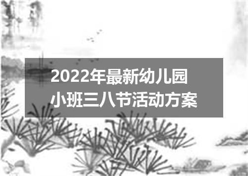 2022年最新幼儿园小班三八节活动方案