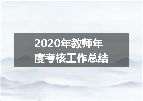 2020年教师年度考核工作总结