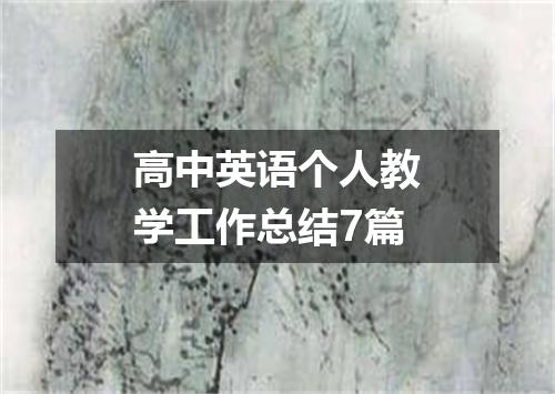 高中英语个人教学工作总结7篇