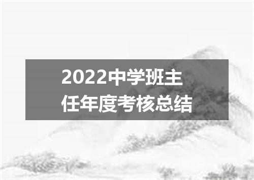 2022中学班主任年度考核总结