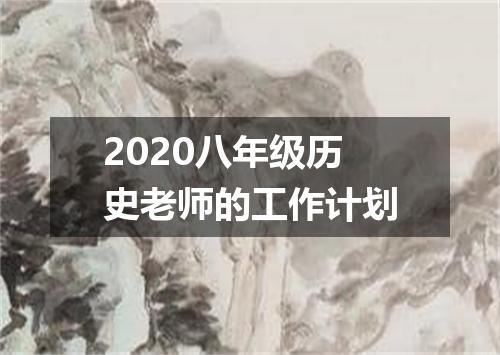 2020八年级历史老师的工作计划