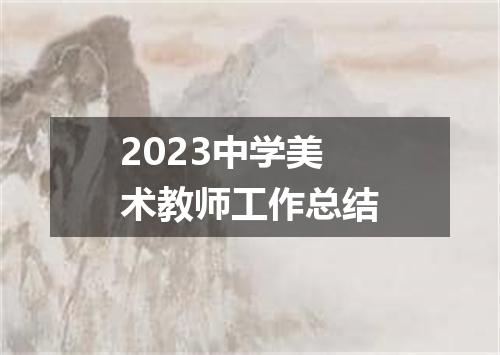 2023中学美术教师工作总结