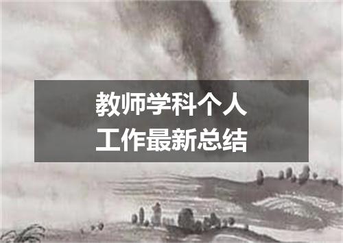 教师学科个人工作最新总结