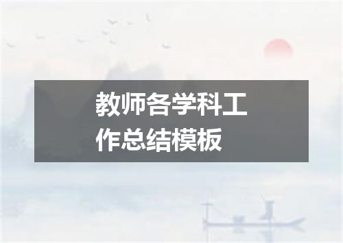 教师各学科工作总结模板